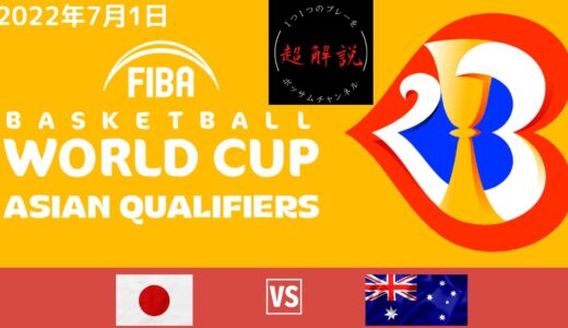 【男子日本代表】FIBAバスケットボールワールドカップ2023 アジア地区予選 Window3