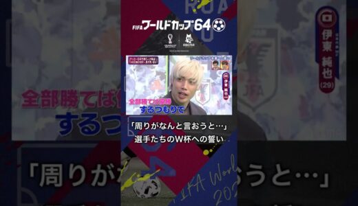 【選手たちのW杯への誓い】周りがなんと言おうと… #shorts #W杯 #ワールドカップ64