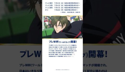 【次回予告】第2話「プレW杯(ワールドカップ)開幕！」  TVアニメ『新テニスの王子様 U-17 WORLD CUP』 #Shorts