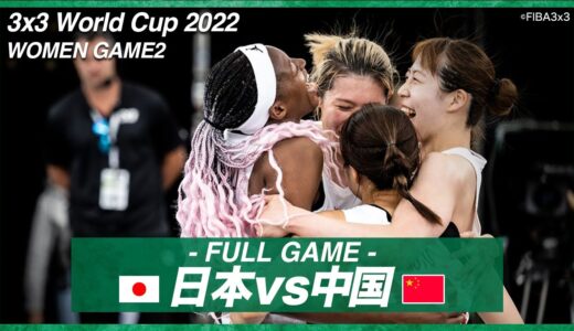 【女子】前大会王者と熱戦を繰り広げる！日本vs中国｜バスケットボール3×3 ワールドカップ2022 POOL A｜2022.06.21 GAME2