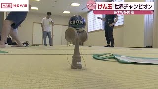 「けん玉ワールドカップ」へ　上位入賞めざし秋田市のチームが練習中　どんな技が… (2022/07/29 19:30)