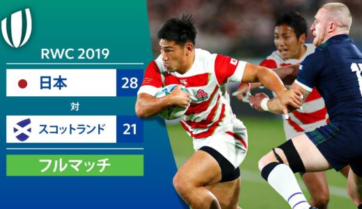 GW企画配信［フルマッチ］RWC 2019: 日本 対 スコットランド