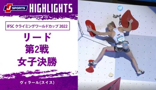 【ハイライト】IFSC クライミングワールドカップ 2022 リード 第2戦 女子決勝 ヴィラール(スイス)