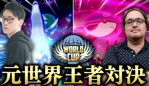 【ポケモンW杯開幕】いきなりエグすぎるマッチ！本気のビエラVS 2018年世界王者Paul！！！！【ビエラ VS Paul Ruiz VGC2022】