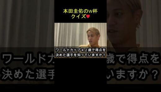 本田圭佑には正解して欲しいワールドカップクイズ(切り抜き)