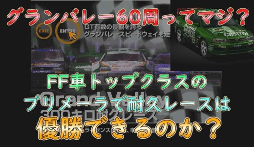 （ゆっくり実況）初代GT ワールドカップでよく見るプリメーラでグランバレー300キロ耐久レースを優勝したい！