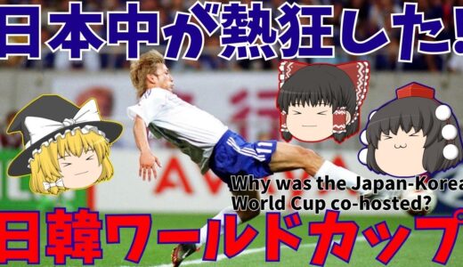 【サッカー日本代表】日韓ワールドカップはなぜ共催になったのか？【ゆっくり解説】