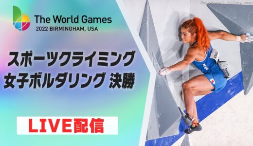 【スポーツクライミング】女子ボルダリング 決勝｜ワールドゲームズ2022