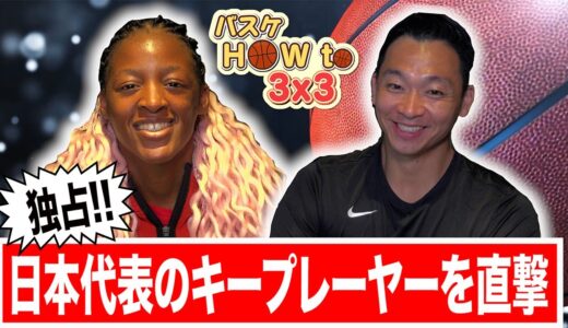 【バスケ】ワールドカップ後、日本代表の想いとは？「独占！日本代表のキープレーヤーを直撃！」｜バスケ How to 3x3 #2