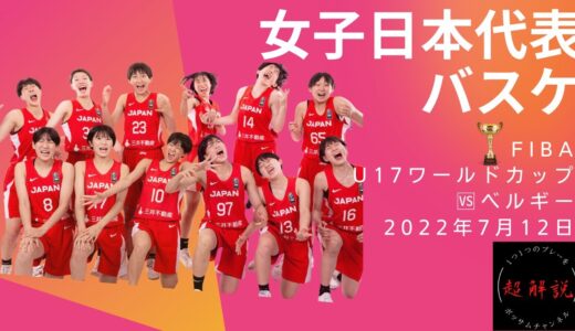 【女子U17日本代表】 FIBA U17ワールドカップ🆚ベルギー解説