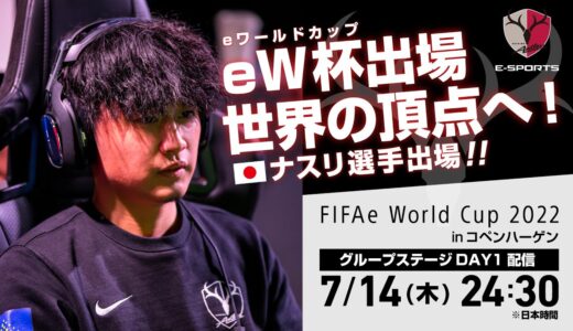 【世界一への挑戦】ナスリ選手 FIFAeワールドカップ2022 inコペンハーゲン Day 1 グループステージ（鹿島アントラーズeスポーツ）