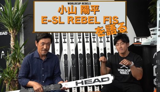 ワールドカップレベルズ小山陽平選手にワールドカップE-SL Rebelのスキーを語っていただきましょう～