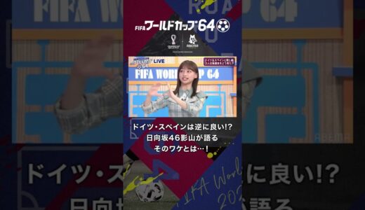 【ドイツ・スペインは逆に良い!?】日向坂46影山が語るそのワケとは…！ #shorts #日向坂46 #ワールドカップ64