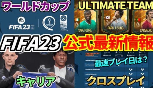 【FIFA23】FIFA23公式情報解禁！ワールドカップモード搭載！クロスプレイ本格化！最速プレイ日は？