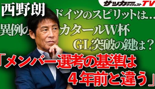 元日本代表監督・西野朗氏が語る「森保ジャパン」