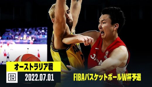 【日本×オーストラリア｜ハイライト】FIBAワールドカップ2023アジア予選 Window3