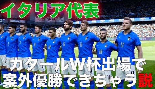 【イタリア代表】カタールW杯出場で案外優勝できちゃう説！