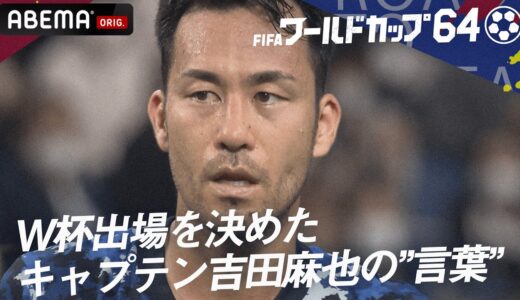 【ロッカールーム裏側激白】日本代表キャプテン吉田麻也が絶対絶命の日本代表を救った試合前のある”言葉”とは？『ワールドカップ64 やべっち×吉田麻也SP対談!』ABEMAで無料見逃し配信中！