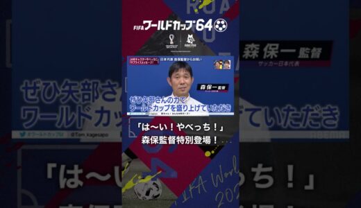 「は～い！やべっち！」森保監督特別登場！ #shorts #森保一監督 #ワールドカップ64