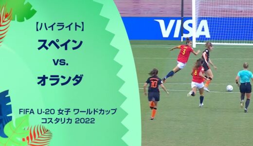 【ハイライト】スペイン vs. オランダ｜FIFA U-20 女子 ワールドカップ コスタリカ 2022 準決勝-1