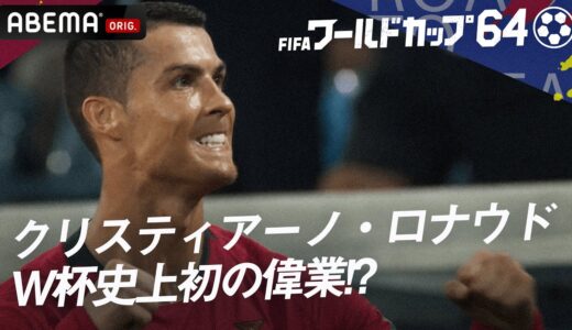 【クリロナの神がかった偉業】ポルトガルの至宝クリロナしか狙う事ができないFIFAW杯2022でのある圧倒的な記録とは❓『ワールドカップ64 やべっち×吉田麻也SP対談!』ABEMAで無料見逃し配信中