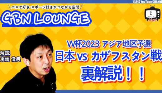 【LIVE配信】GBN LOUNGE 8月30日 〜ワールドカップ2023アジア地区予選 日本vsカザフスタン戦 裏解説〜