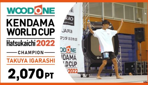 【けん玉世界チャンピオン】Kendama World Cup Hatsukaichi 2022  – 1st place – TAKUYA IGARASHI – 優勝 -【けん玉W杯2022】