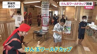 軽々と見事な技を披露　けん玉ワールドカップ　南城市からも参加 (22/07/31 12:10)