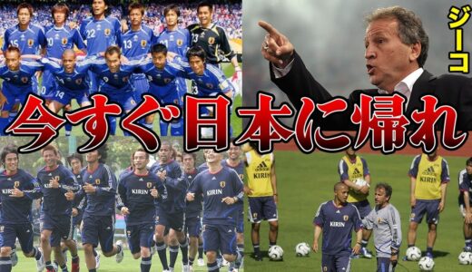 「アイツらは腐ったミカンだ」2006年ドイツW杯日本代表の戦犯をジーコが暴露!?