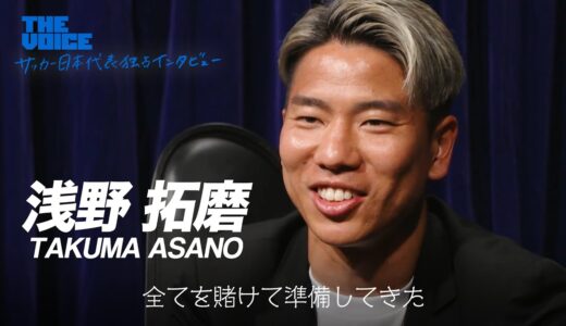 【本編無料公開／浅野拓磨編】「W杯は人生そのもの」代表落選から4年…俊足のストライカーが、最大のミスプレー後の重圧と、強くなれた内田篤人からの言葉を激白『THE VOICE』ABEMAで見逃し配信中！