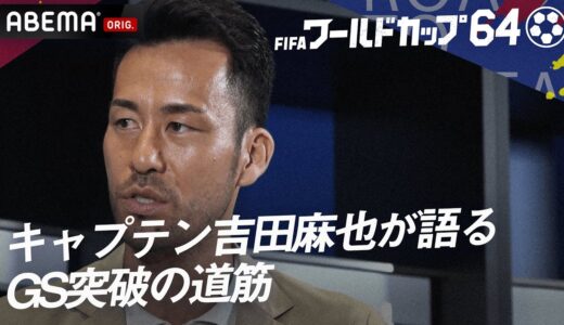 「この相手は絶対に勝たなければいけない…！」日本代表キャプテン吉田麻也が語ったGS突破のための欠かせない鍵とは？『ワールドカップ64 やべっち×吉田麻也SP対談!』ABEMAで無料見逃し配信中