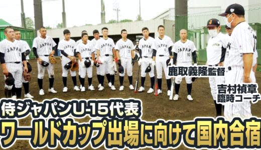 侍ジャパンU-15代表 ワールドカップ出場に向けて国内合宿