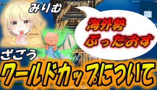 FNCS優勝ざごう・みりむがワールドカップの意気込みを語る！【配信切り抜き】【フォートナイト/Fortnite】