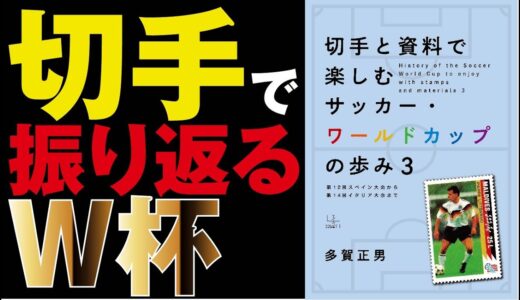 【神の手・5人抜き】1986年ワールドカップの名場面を、切手と資料で振り返る【本要約】