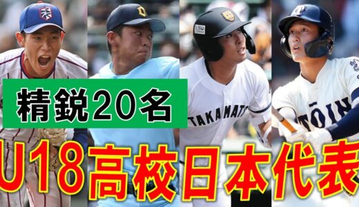 【精鋭】2022年侍ジャパンＵ18日本代表メンバーまとめ【高校野球】【甲子園】