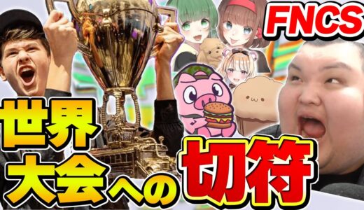 【ついに開幕】ワールドカップに出場するのは一体誰なんだ！？【FNCSグランドファイナル/フォートナイト】