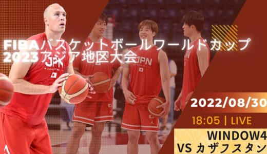 【バスケ男子日本代表】FIBAバスケットボールワールドカップ2023 アジア地区大会window4🆚カザフスタンライブ解説！