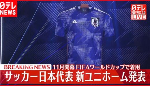 【ノーカット】サッカー日本代表  新ユニホーム発表  11月開幕FIFAワールドカップで着用