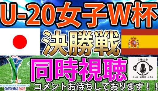 【同時生配信】U-20女子ワールドカップ決勝　U-20日本女子代表対U-20スペイン女子代表