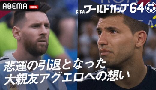 【メッシが絶対に負けられない理由】涙ながらにサッカー人生の幕を閉じた”大親友アグエロ”へのメッシの並々ならぬ想いとは？『ワールドカップ64 やべっち×吉田麻也SP対談!』ABEMAで無料見逃し配信中！