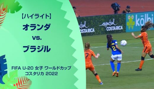 【3位決定戦ハイライト】オランダ vs. ブラジル｜FIFA U-20 女子 ワールドカップ コスタリカ 2022