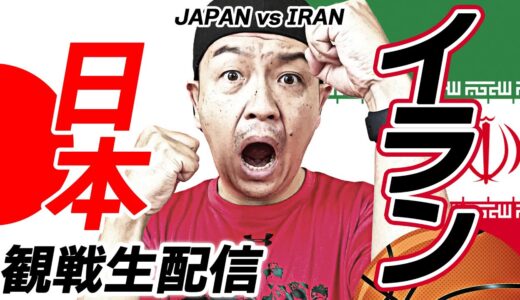 【Bリーグ】男子バスケ日本代表 vsイラン FIBAワールドカップ予選Window4 JAPAN vs IRAN【ライブ配信】