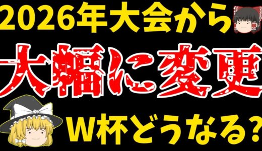 【サッカー日本代表】ワールドカップ日本はどうなる!?大幅変更とその背景とは…【ゆっくり解説】