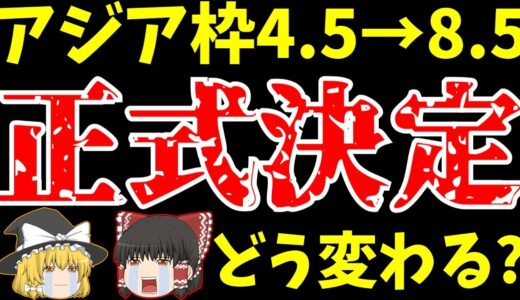 【サッカー日本代表】W杯変更でアジア最終予選も全て変わる!?【ゆっくり解説】