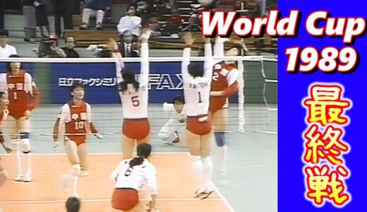 日本ｘ中国 (JPN vs CHN)　ワールドカップバレー '89  World Cup Volleyball