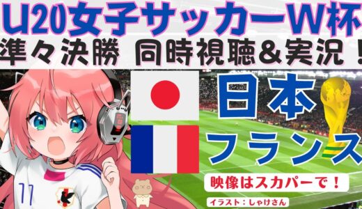 サッカーU20女子W杯 同時視聴】日本代表vsフランス代表　準々決勝！コスタリカ2022  VTuber #光りりあ のサッカーLive ※映像はスカパーで