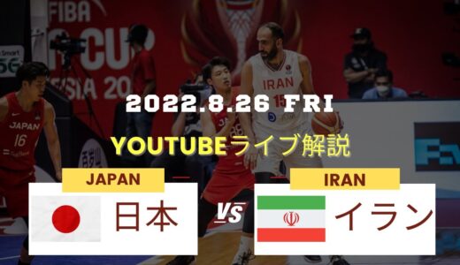 【バスケ男子日本代表】FIBAバスケットボールワールドカップ2023 アジア地区大会window4🆚イラン徹底解説！