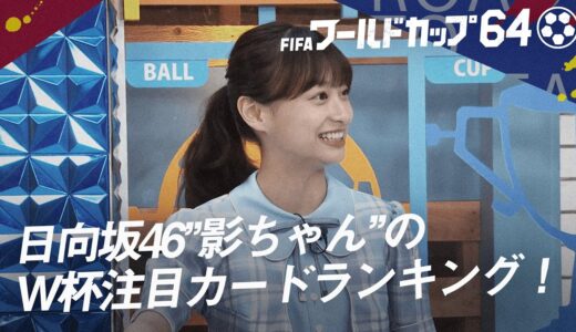 【日向坂46影山優佳まとめ】さすがに玄人過ぎる!?影山ちゃんのW杯注目な対戦カードランキングを発表！『ワールドカップ64 やべっち×吉田麻也SP対談!』ABEMAで無料見逃し配信中