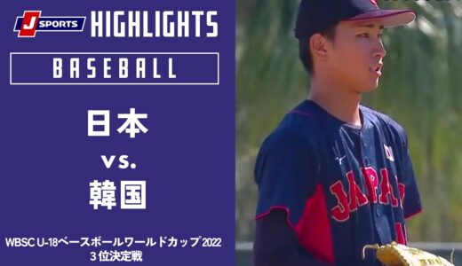 【ハイライト】日本 vs. 韓国｜WBSC U-18ベースボールワールドカップ 2022  3位決定戦(09/18)