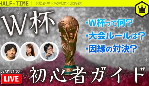 FIFAワールドカップ初心者ガイド｜#SKHT 2022.08.31